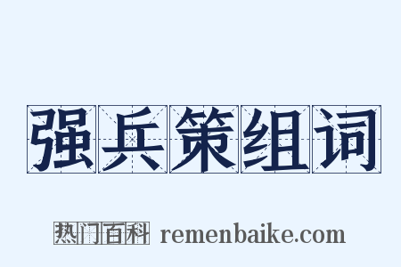 强兵策组词是什么意思的图片